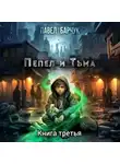 Павел Барчук - Пепел и Тьма – 3