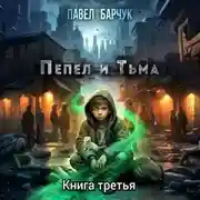 Постер книги Пепел и Тьма – 3