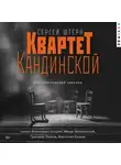 Сергей Штерн - Квартет Кандинской