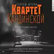 Постер книги Квартет Кандинской