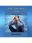 Уилл Хендерсон - Я не знаю, чего хочу. Мужской вариант