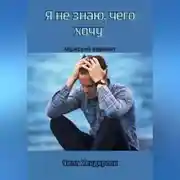 Постер книги Я не знаю, чего хочу. Мужской вариант