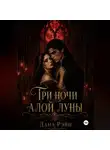 Дана Рэйн - Три ночи алой луны