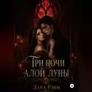 Постер книги Три ночи алой луны