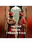 Петр Сойфер - ЧИСТАЯ ЗЕМЛЯ, ГРЯЗНЫЕ РУКИ