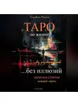 Елизавета Мельник - с ТАРО по жизни без розовых очков без иллюзий Обратная сторона каждой карты