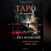 Постер книги с ТАРО по жизни без розовых очков без иллюзий Обратная сторона каждой карты