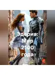 Рамзия Абдрахманова - Эдерия: Мир 2100 года