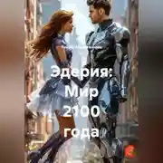 Постер книги Эдерия: Мир 2100 года