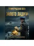 Мурат Карадениз - Золото Ладоги