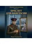 Мурат Карадениз - Браслет для Анастасии