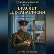 Постер книги Браслет для Анастасии