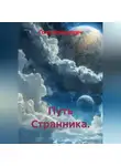 Гоча Пасиешвили - Путь Странника.