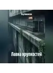 Нэд Николсон - Лавка хрупкостей