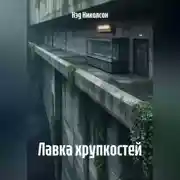 Постер книги Лавка хрупкостей