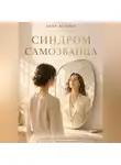 Анна Белова - Синдром самозванца. Почему ты не веришь в свой успех