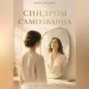 Постер книги Синдром самозванца. Почему ты не веришь в свой успех