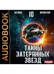 Эл Лекс - Тайны затерянных звезд. Книга 10