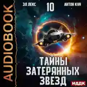 Постер книги Тайны затерянных звезд. Книга 10
