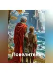 Ирина Одарчук Паули - Повелитель