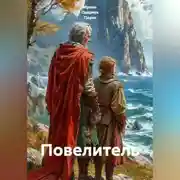 Постер книги Повелитель