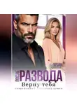 Элина Бэйли - После развода. Верну тебя