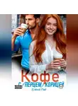 Елена Рай - Кофе с (перцем) корицей