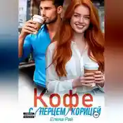 Постер книги Кофе с (перцем) корицей