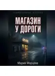 Мария Марцева - Криминальные истории. Магазин у дороги