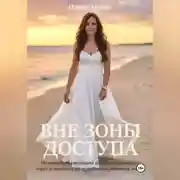 Постер книги ВНЕ ЗОНЫ ДОСТУПА