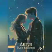 Постер книги Ангел