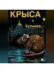 Индира НеГанди - Крыса в Бутылке