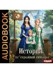 Юлия Зимина - История «не»скромной синьоры