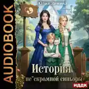 Постер книги История «не»скромной синьоры