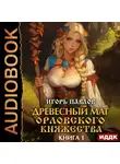 Игорь Павлов - Древесный маг Орловского княжества. Книга 1
