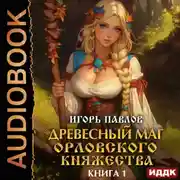 Постер книги Древесный маг Орловского княжества. Книга 1