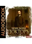 Андрей Посняков - Земский докторъ. Книга 6. Тени зимы