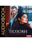 Марина Кистяева - Позови меня