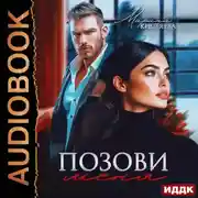 Постер книги Позови меня