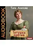 Тата Алатова - Тетушка против