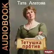 Постер книги Тетушка против