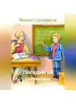 Михаил Шаповалов - Посидим на солнышке