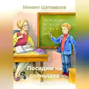 Постер книги Посидим на солнышке