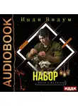 Инди Видум - Петя и Валерон. Книга 6. Набор