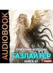Григорий Володин - Газлайтер. Книга 32
