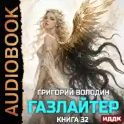 Постер книги Газлайтер. Книга 32