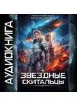 Евгений Лисицин - Звёздные скитальцы. Том 1
