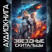 Постер книги Звёздные скитальцы. Том 1