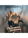 Алексей Лавров - Персонаж с демоном 1