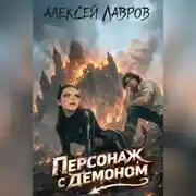 Постер книги Персонаж с демоном 1